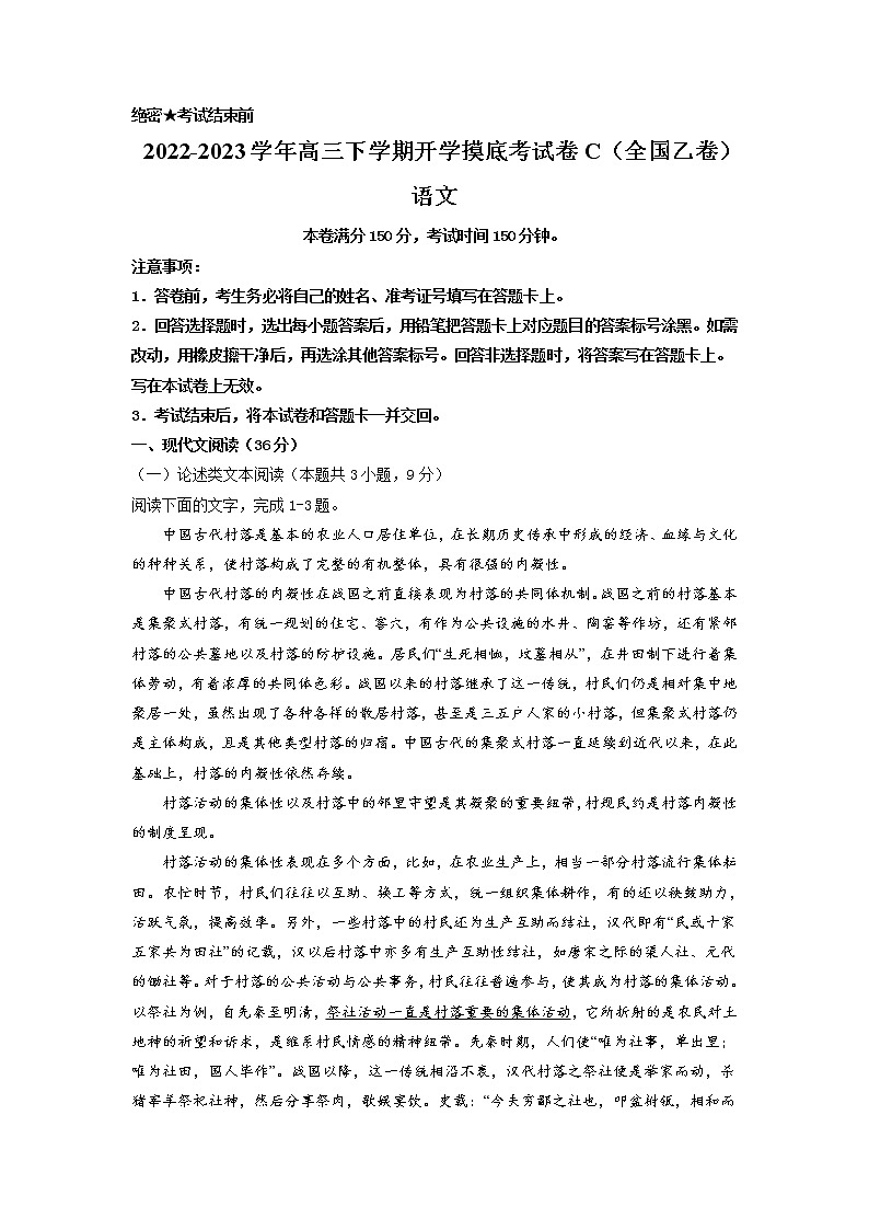 语文-2022-2023学年高三下学期开学摸底考试卷C（全国乙卷）（考试版）第1页