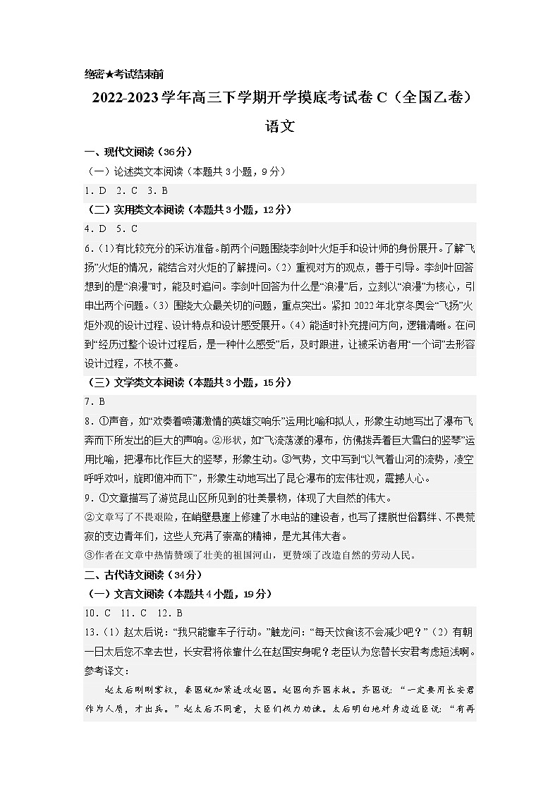 语文-2022-2023学年高三下学期开学摸底考试卷C（全国乙卷）（参考答案）第1页