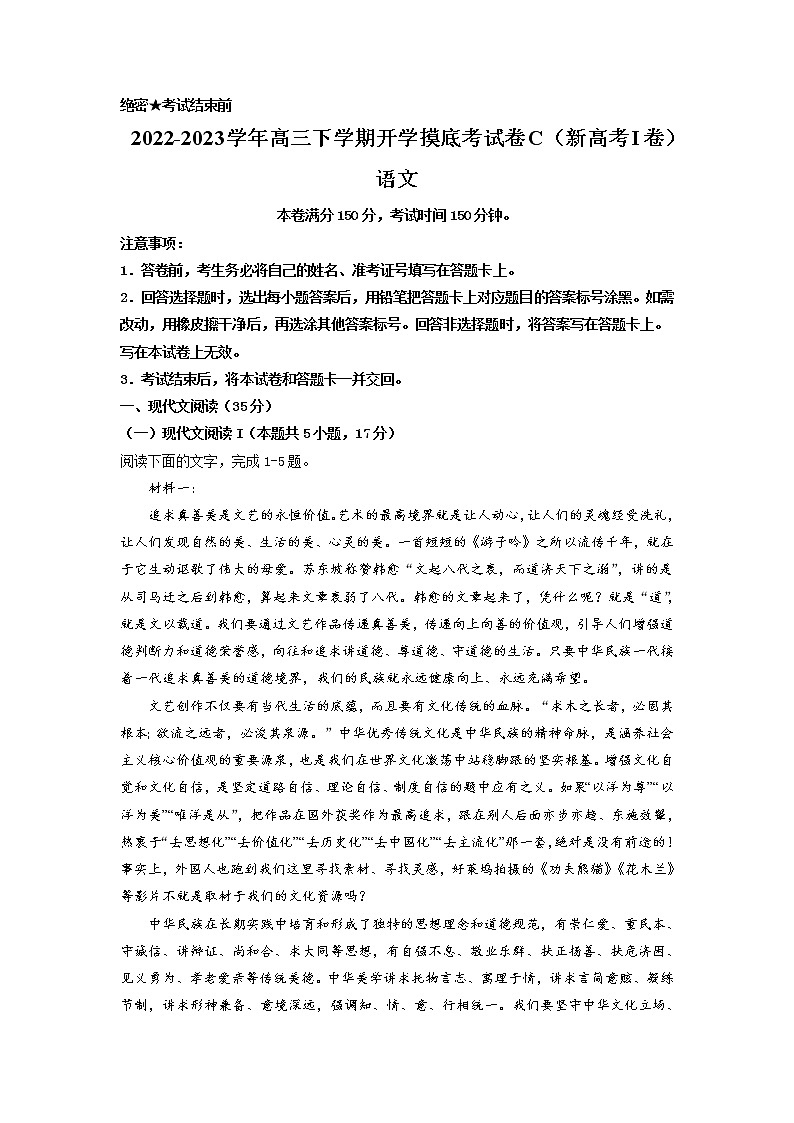 语文-2022-2023学年高三下学期开学摸底考试卷C（新高考I卷）（解析版）第1页