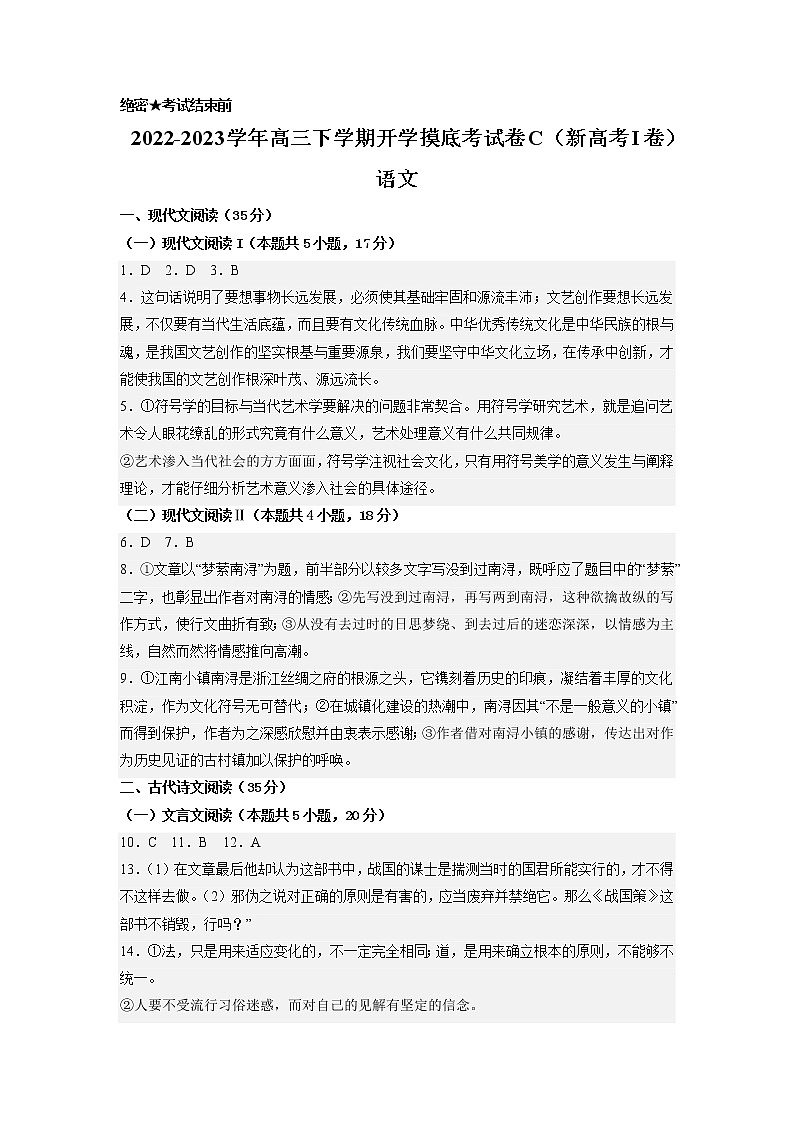 语文-2022-2023学年高三下学期开学摸底考试卷C（新高考I卷）（参考答案）第1页