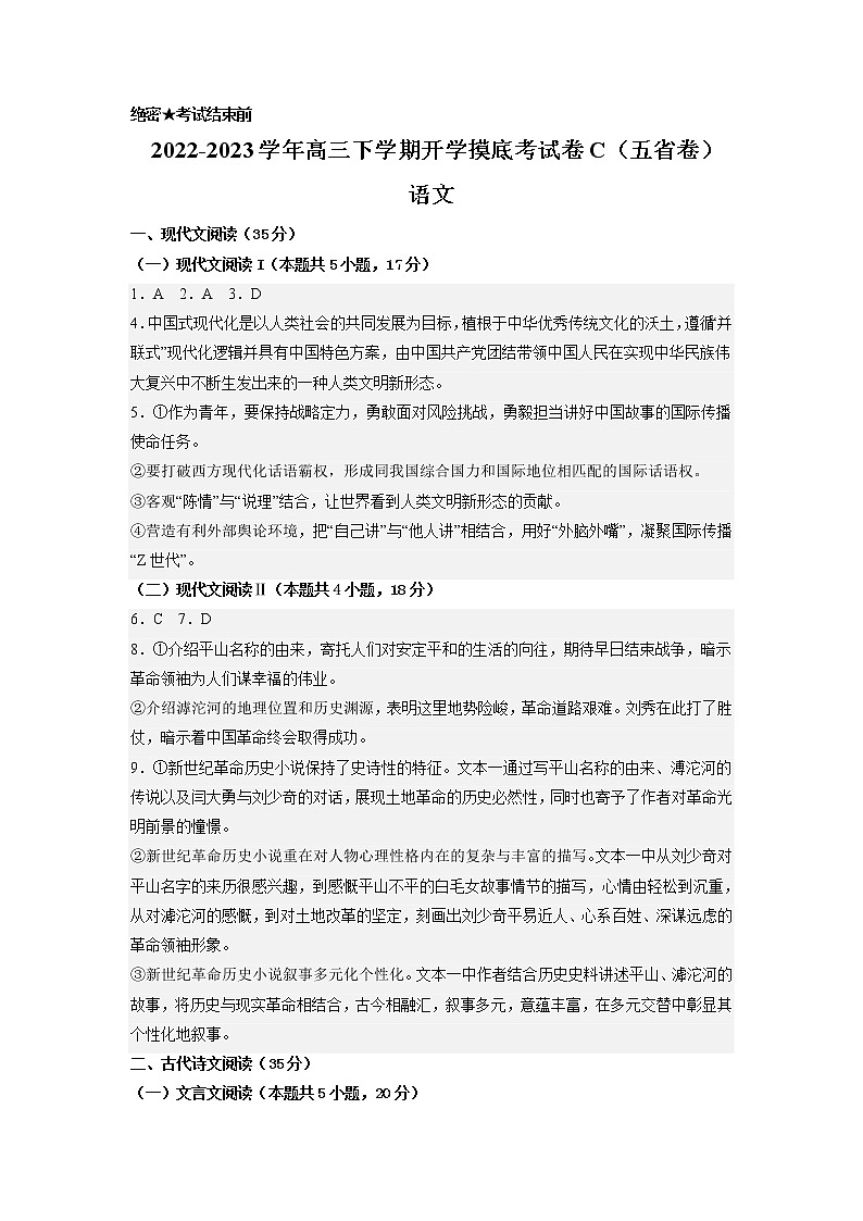 语文-2022-2023学年高三下学期开学摸底考试卷C（黑龙江、吉林、山西、安徽、云南五省卷）（参考答案）第1页