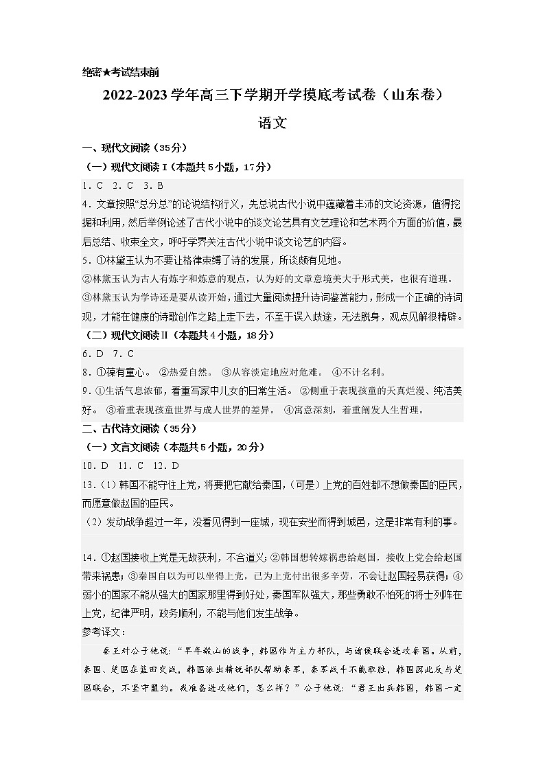 语文-2022-2023学年高三下学期开学摸底考试卷（山东专用）01