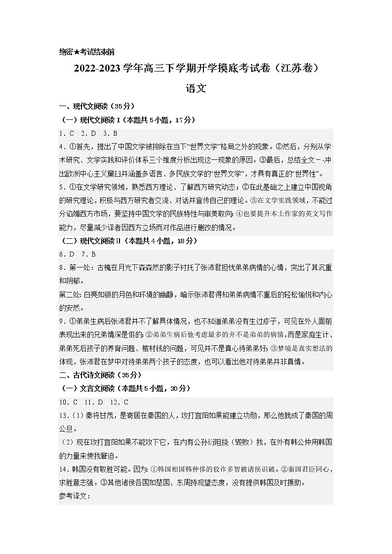 语文-2022-2023学年高三下学期开学摸底考试卷（江苏卷）（参考答案）第1页