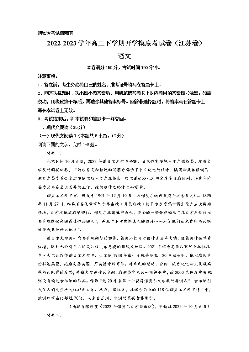 语文-2022-2023学年高三下学期开学摸底考试卷（江苏卷）（解析版）第1页