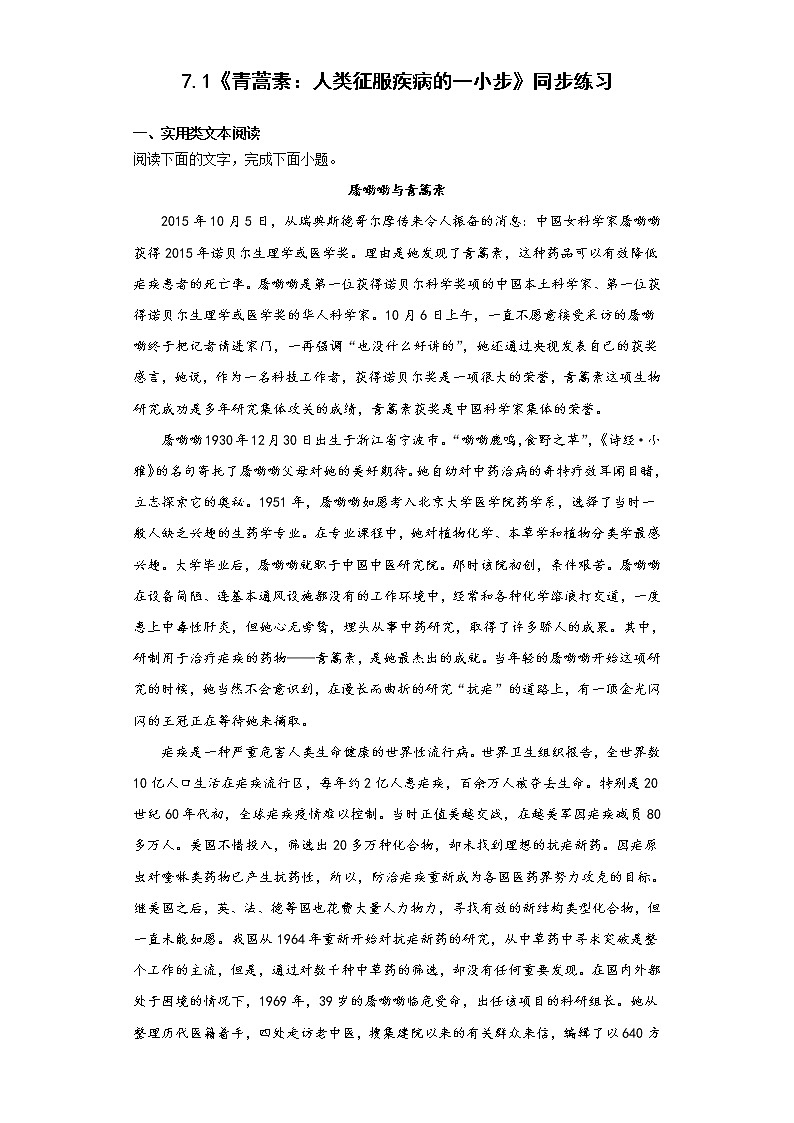 7.1《青蒿素：人类征服疾病的一小步》同步练习 2021-2022学年高中语文统编版必修下册01