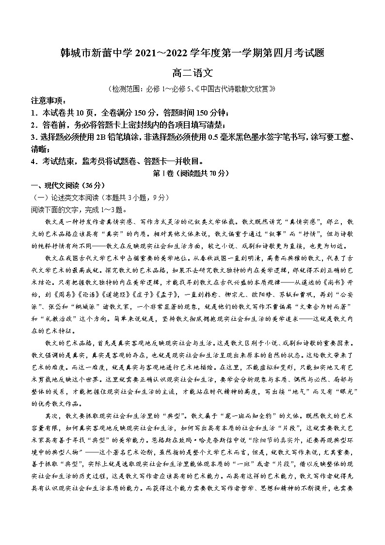 陕西省韩城市新蕾中学2021-2022学年高二上学期第四次月考语文试题第1页