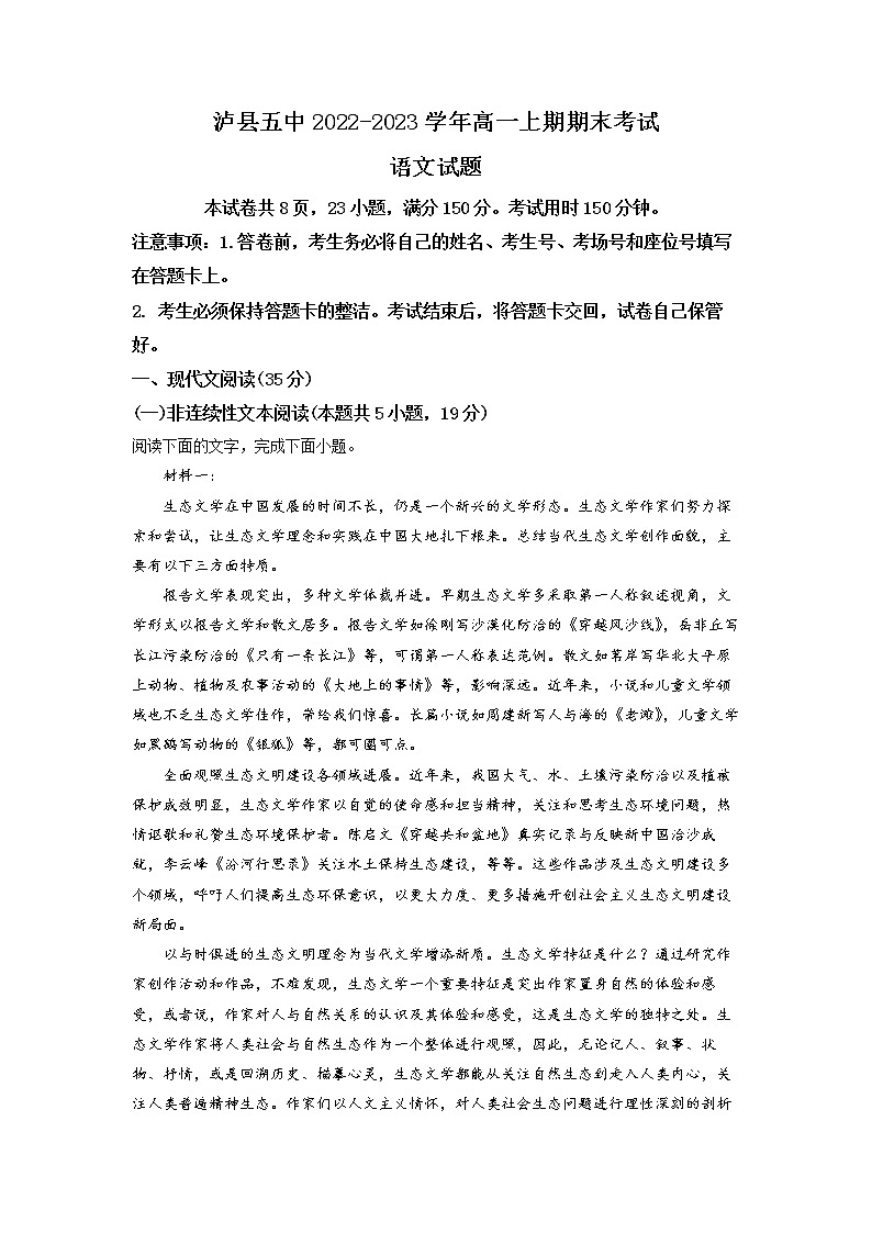 四川省泸州市泸县五中2022-2023学年高一语文上学期期末试题（Word版附解析）01
