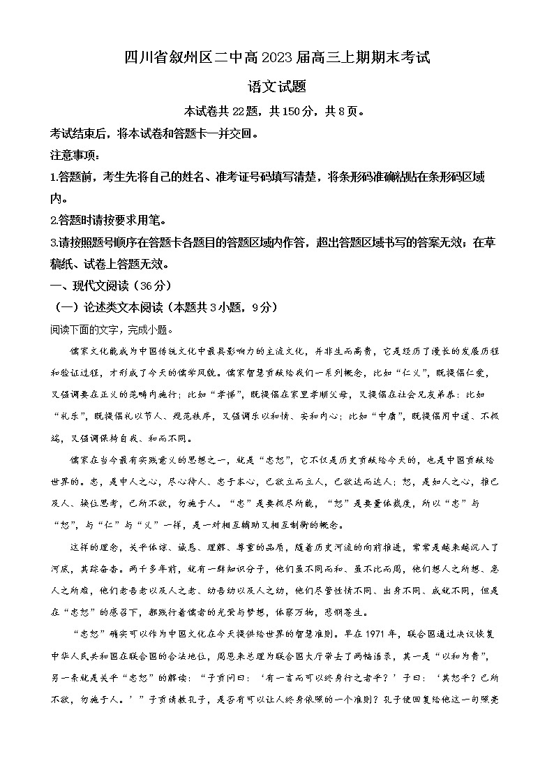 四川省宜宾市叙州区二中2022-2023学年高三语文上学期期末试题（Word版附解析）01