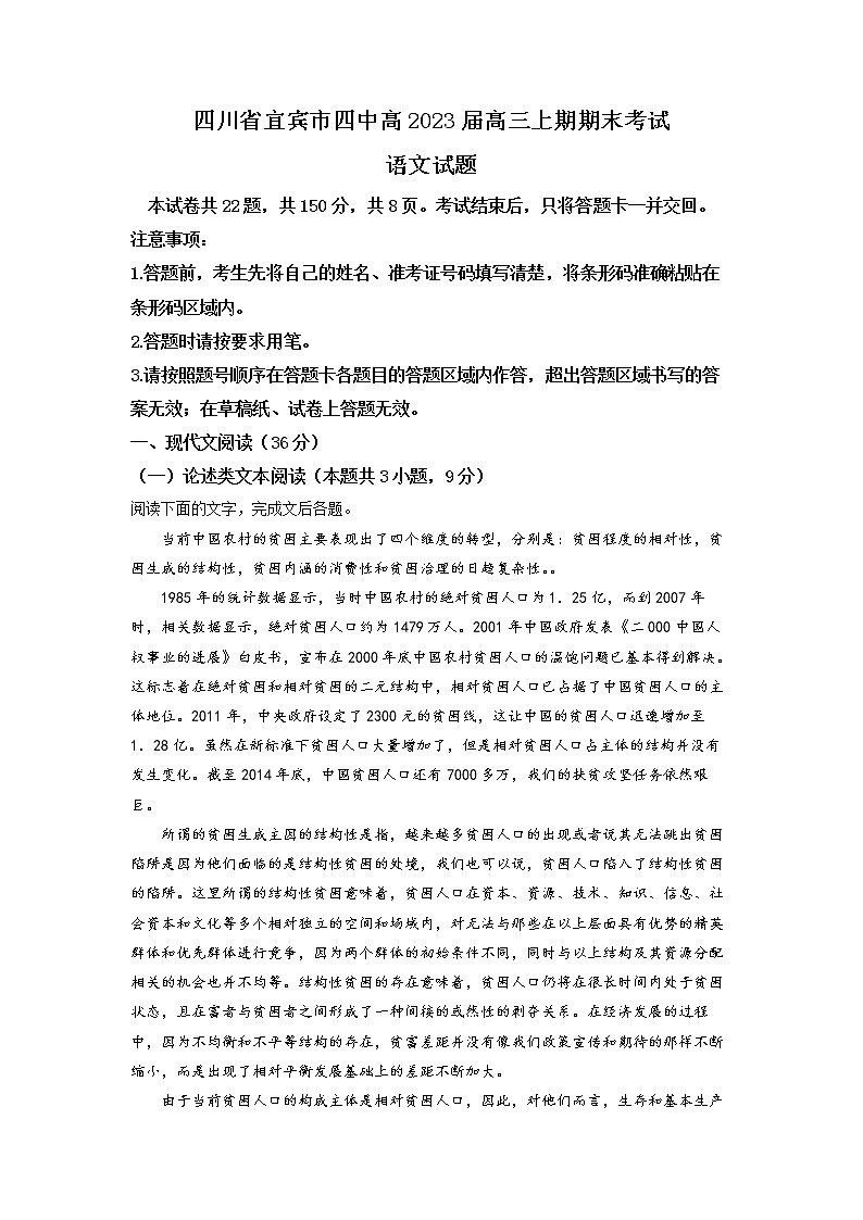 四川省宜宾市四中2022-2023学年高三语文上学期期末试题（Word版附解析）第1页
