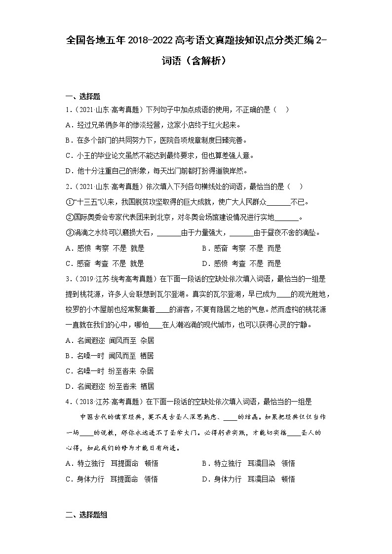全国各地五年2018-2022高考语文真题按知识点分类汇编2-词语（含解析）第1页