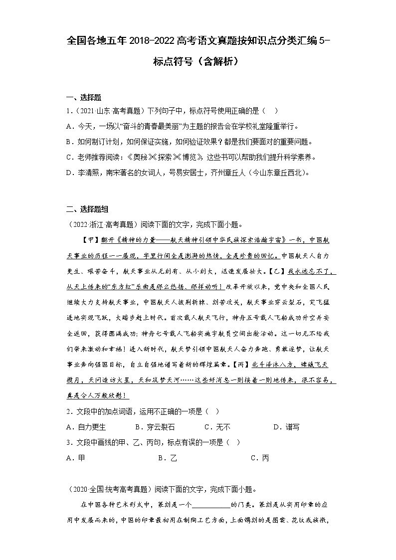 全国各地五年2018-2022高考语文真题按知识点分类汇编5-标点符号（含解析）第1页