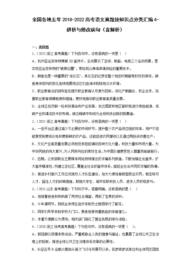 全国各地五年2018-2022高考语文真题按知识点分类汇编4-辨析与修改病句（含解析）第1页