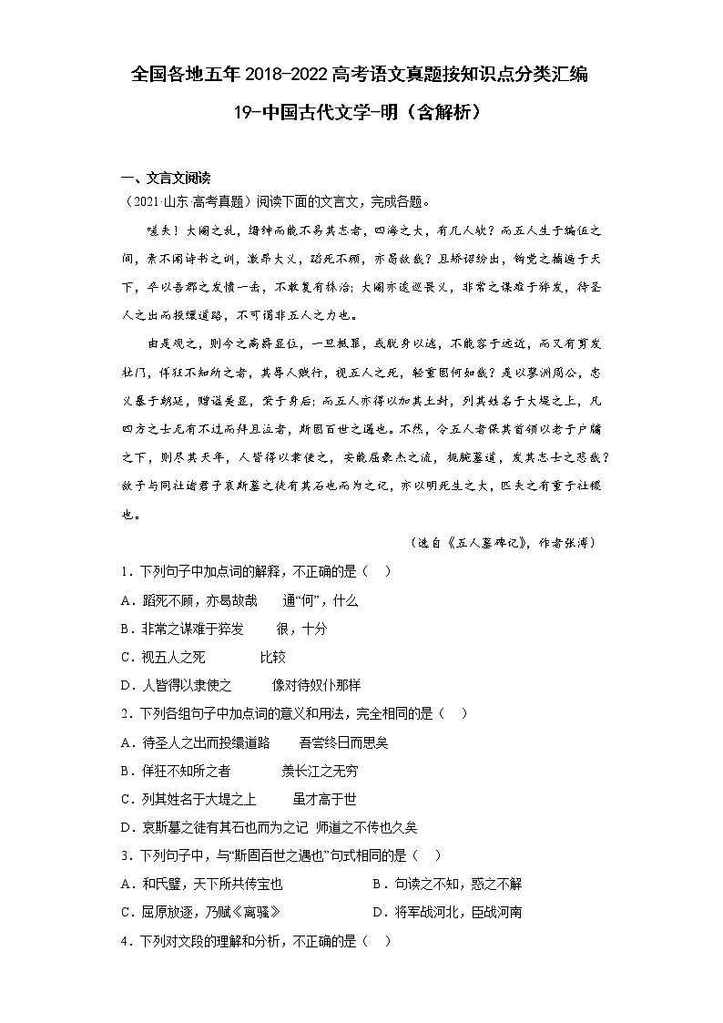 全国各地五年2018-2022高考语文真题按知识点分类汇编19-中国古代文学-明（含解析）第1页