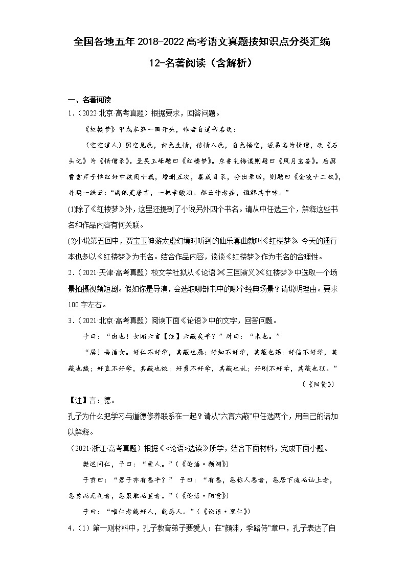 全国各地五年2018-2022高考语文真题按知识点分类汇编12-名著阅读（含解析）第1页
