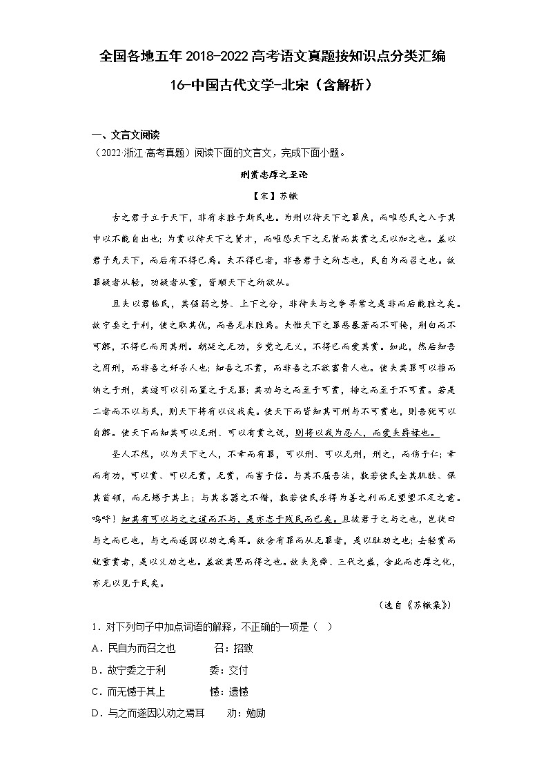 全国各地五年2018-2022高考语文真题按知识点分类汇编16-中国古代文学-北宋（含解析）第1页