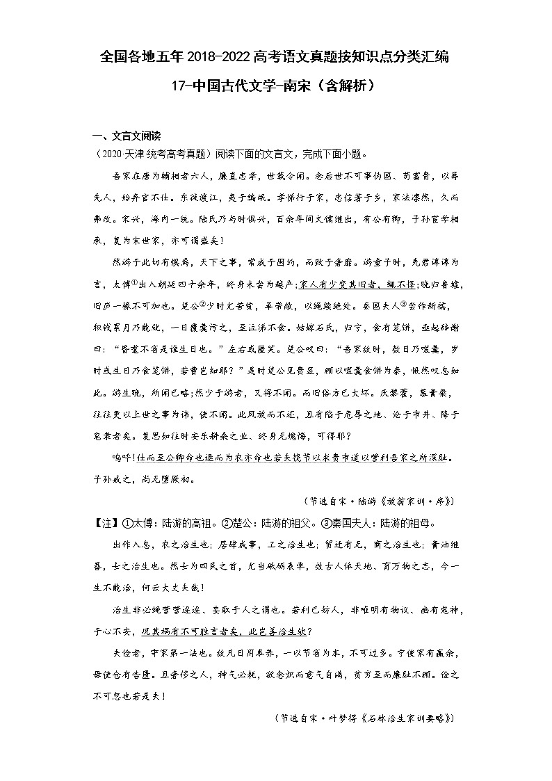 全国各地五年2018-2022高考语文真题按知识点分类汇编17-中国古代文学-南宋（含解析）01