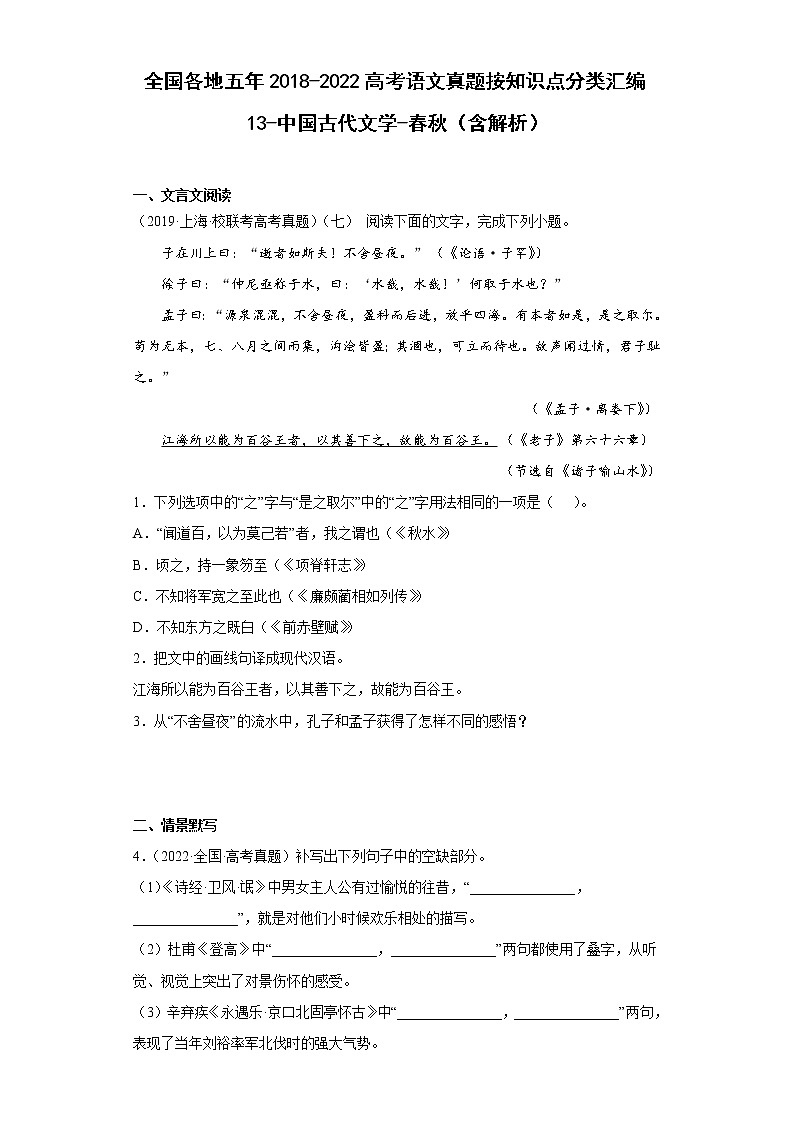 全国各地五年2018-2022高考语文真题按知识点分类汇编13-中国古代文学-春秋（含解析）01
