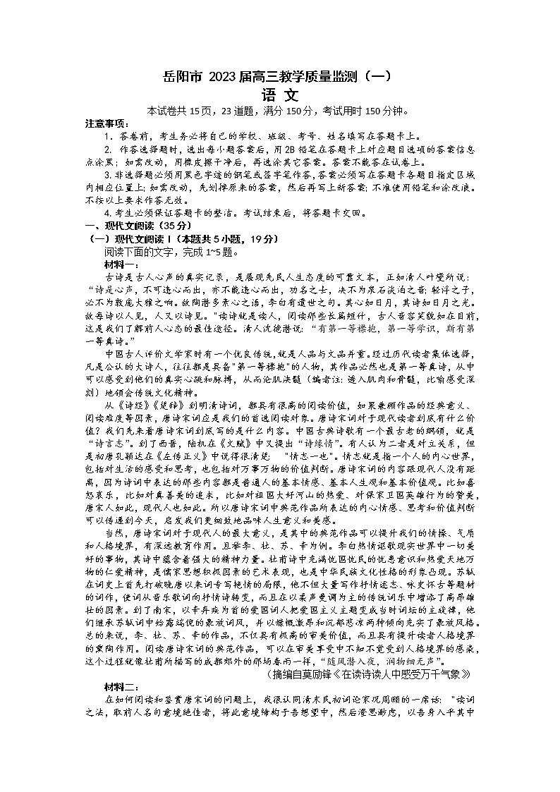 湖南省岳阳市2022-2023学年高三语文上学期一模试题（Word版附答案）第1页
