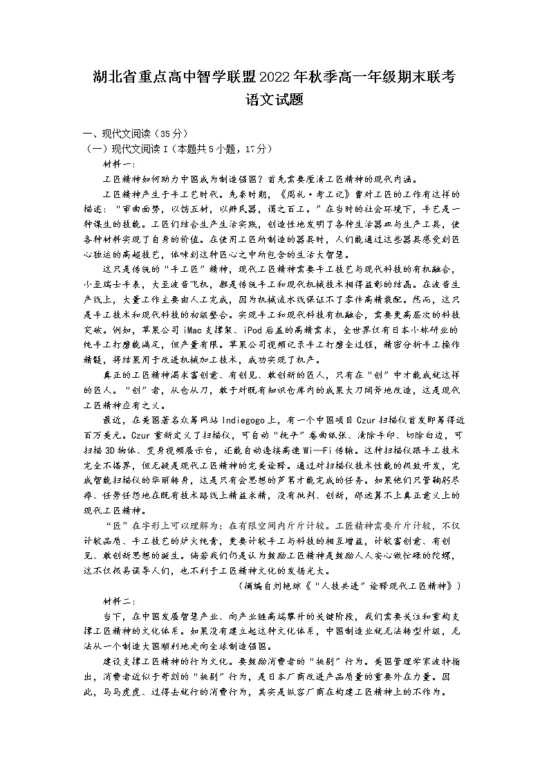湖北省重点高中智学联盟2022-2023学年高一语文上学期期末联考试题（Word版附解析）01