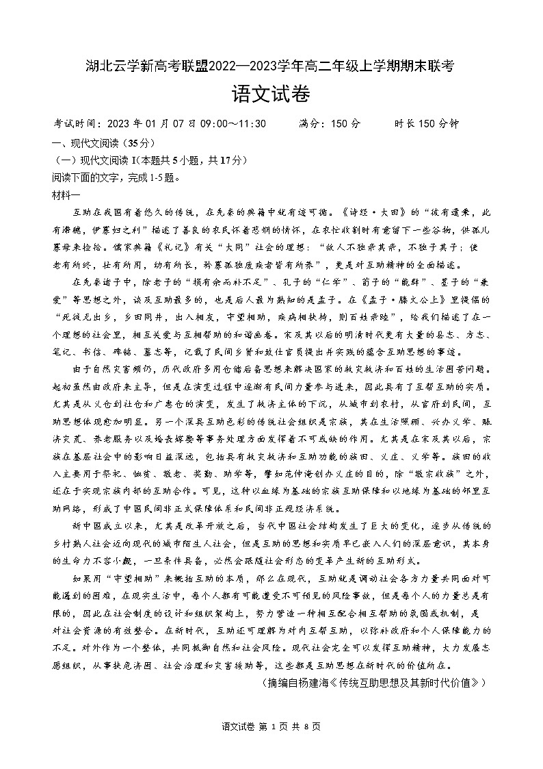 湖北省云学新高考联盟2022-2023学年高二语文上学期期末联考试题（Word版附答案）第1页