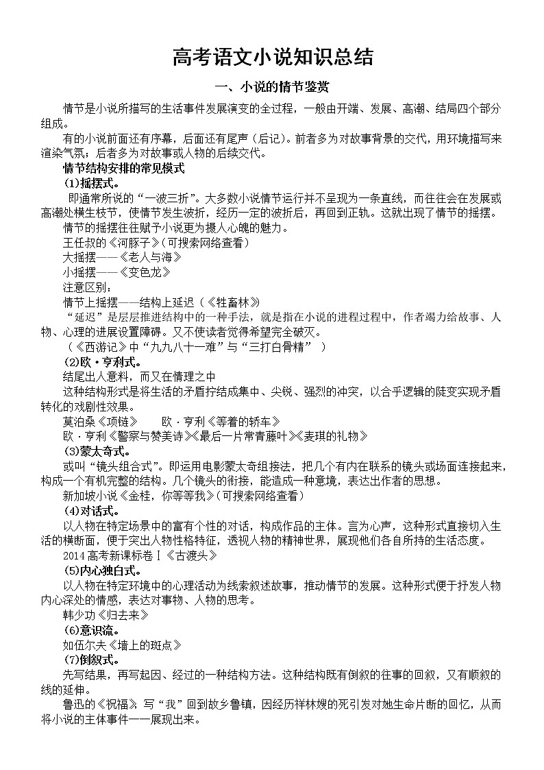 高中语文2023高考复习小说和散文知识总结（结合真题）第1页