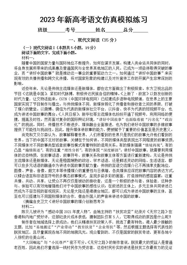 高中语文2023新高考仿真模拟练习（附参考答案和解析）第1页