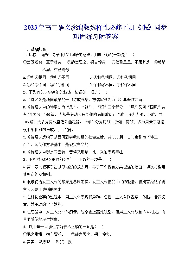 1.1《氓》同步巩固练习 2022-2023学年统编版高中语文选择性必修下册第1页