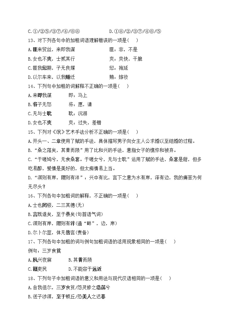 1.1《氓》同步巩固练习 2022-2023学年统编版高中语文选择性必修下册第3页