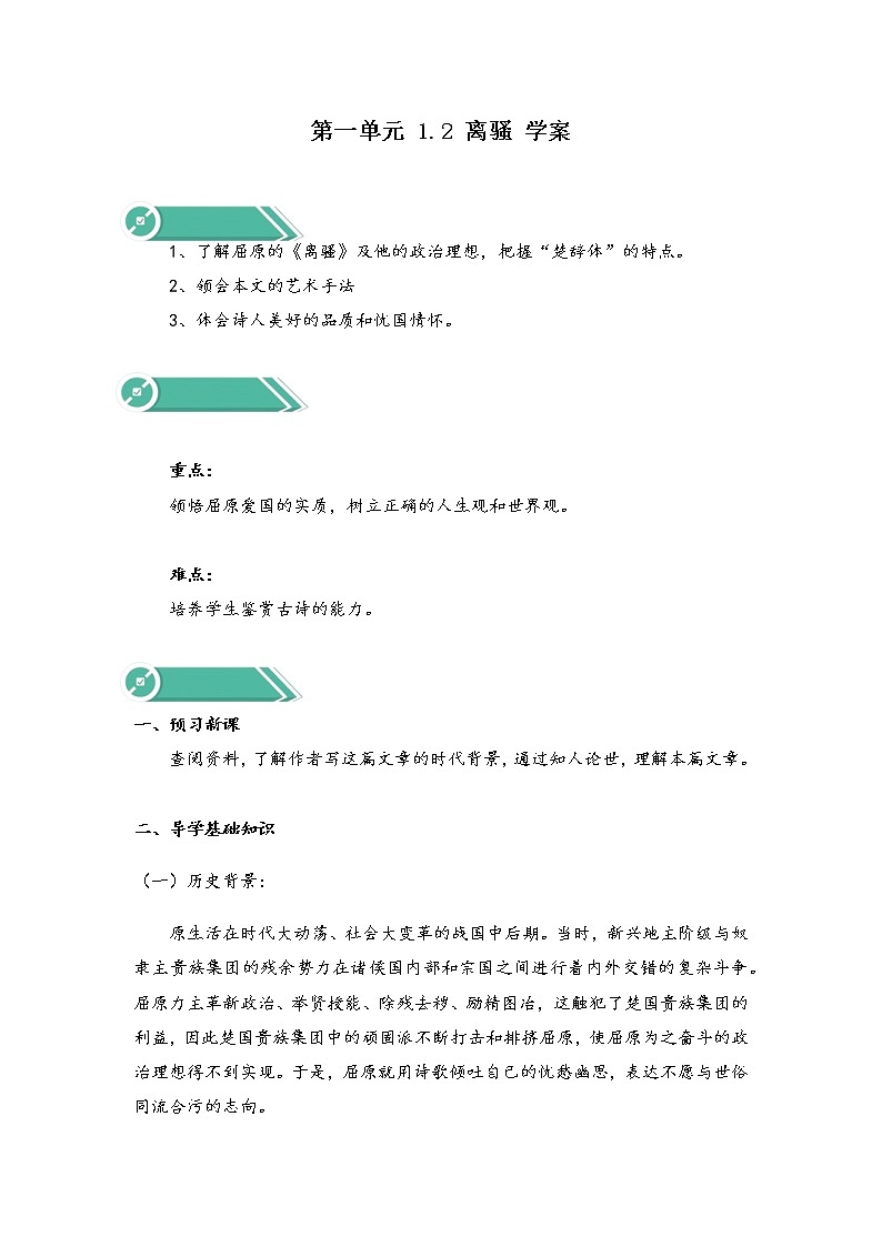 1.2《离骚》学案 2021-2022学年统编版高中语文选择性必修下册01