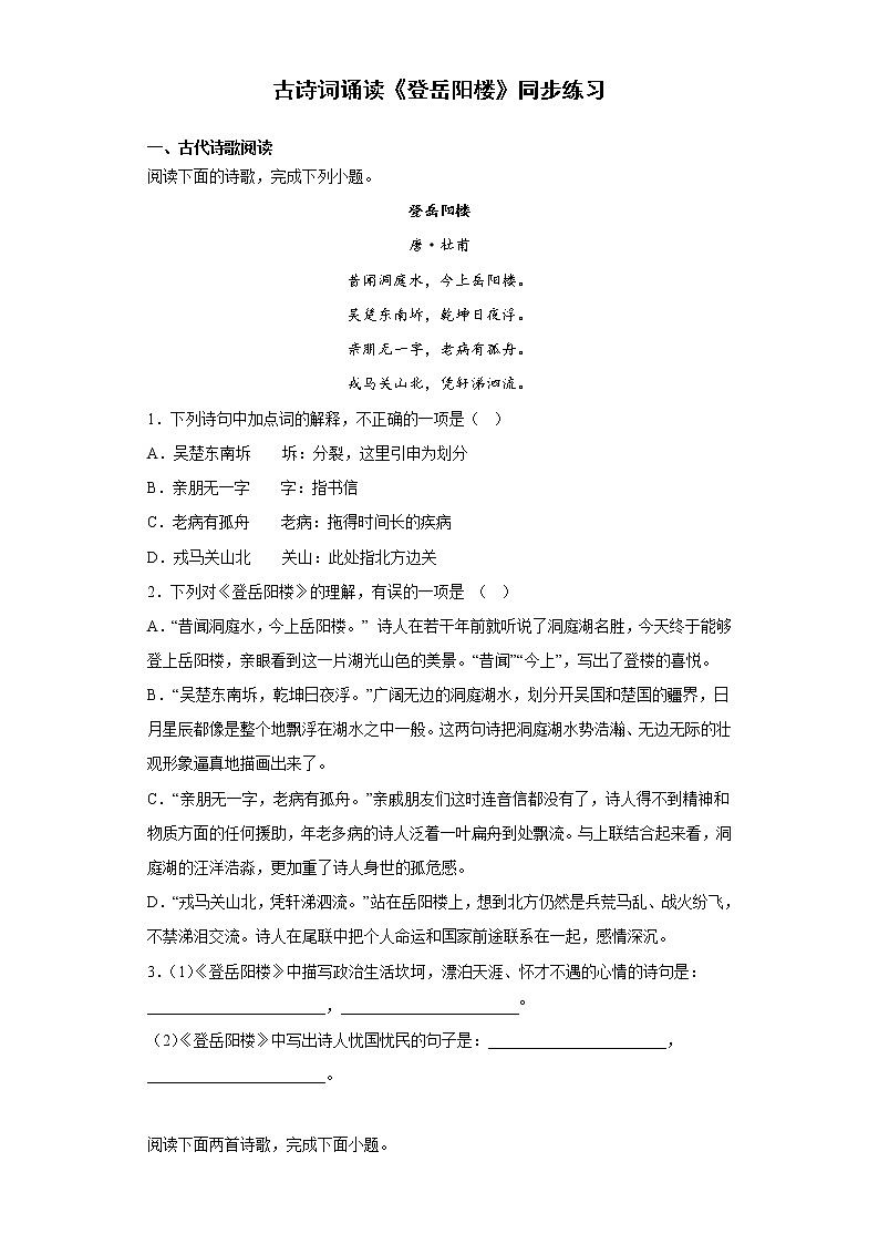 古诗词诵读《登岳阳楼》同步练习 2022-2023学年统编版高中语文必修下册第1页