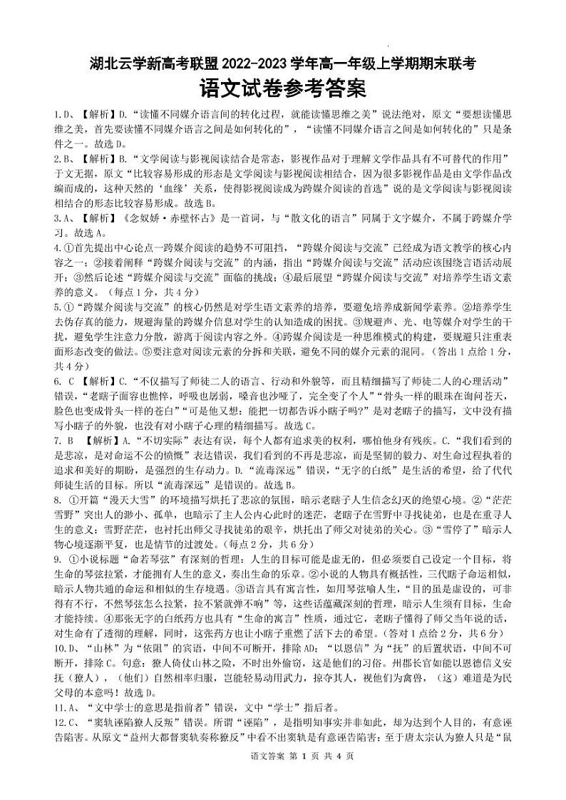 湖北省云学新高考联盟2022-2023学年高一上学期期末联考语文试题答案第1页