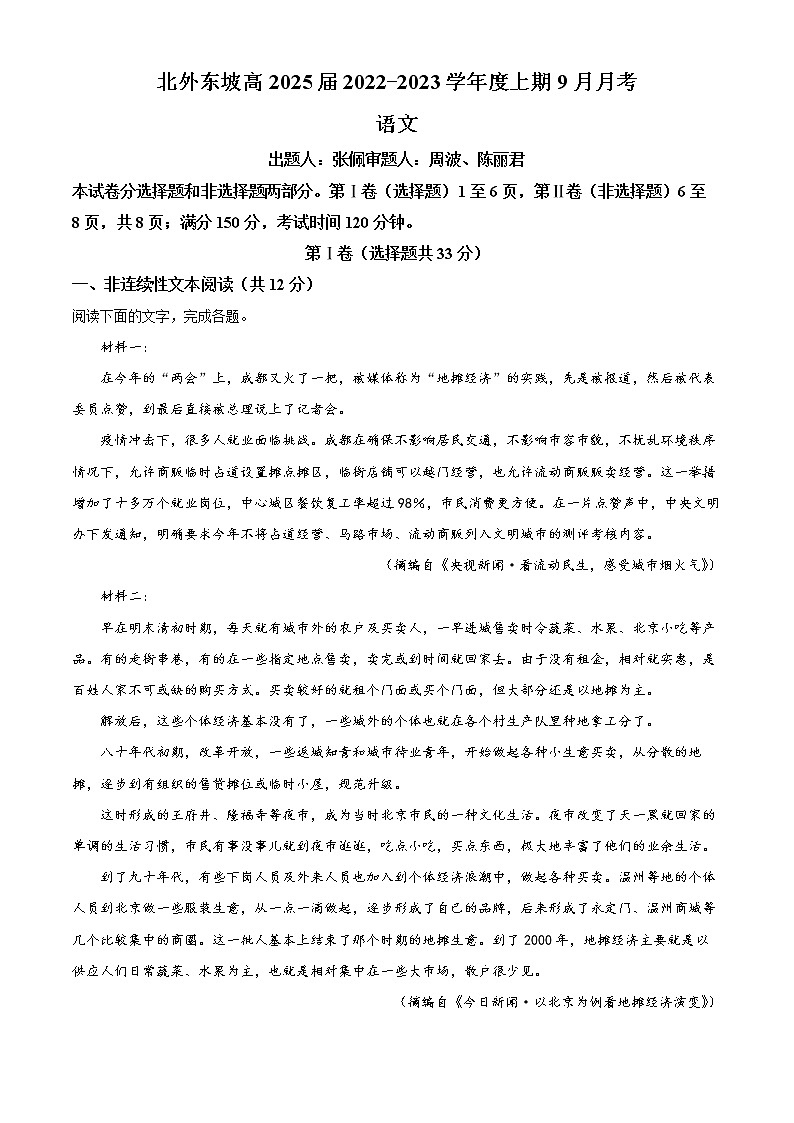 2023眉山北外附属东坡外国语学校高一上学期9月月考语文试题含解析01