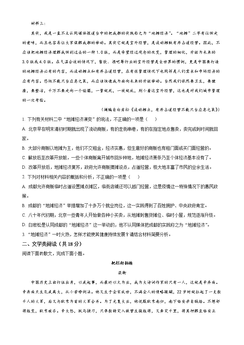 2023眉山北外附属东坡外国语学校高一上学期9月月考语文试题含解析02