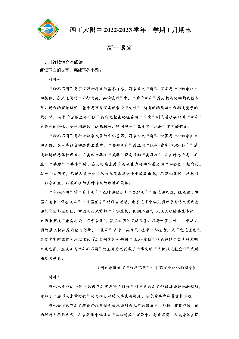 2023陕西省西北工业大学附中高一上学期1月期末语文试题含答案01