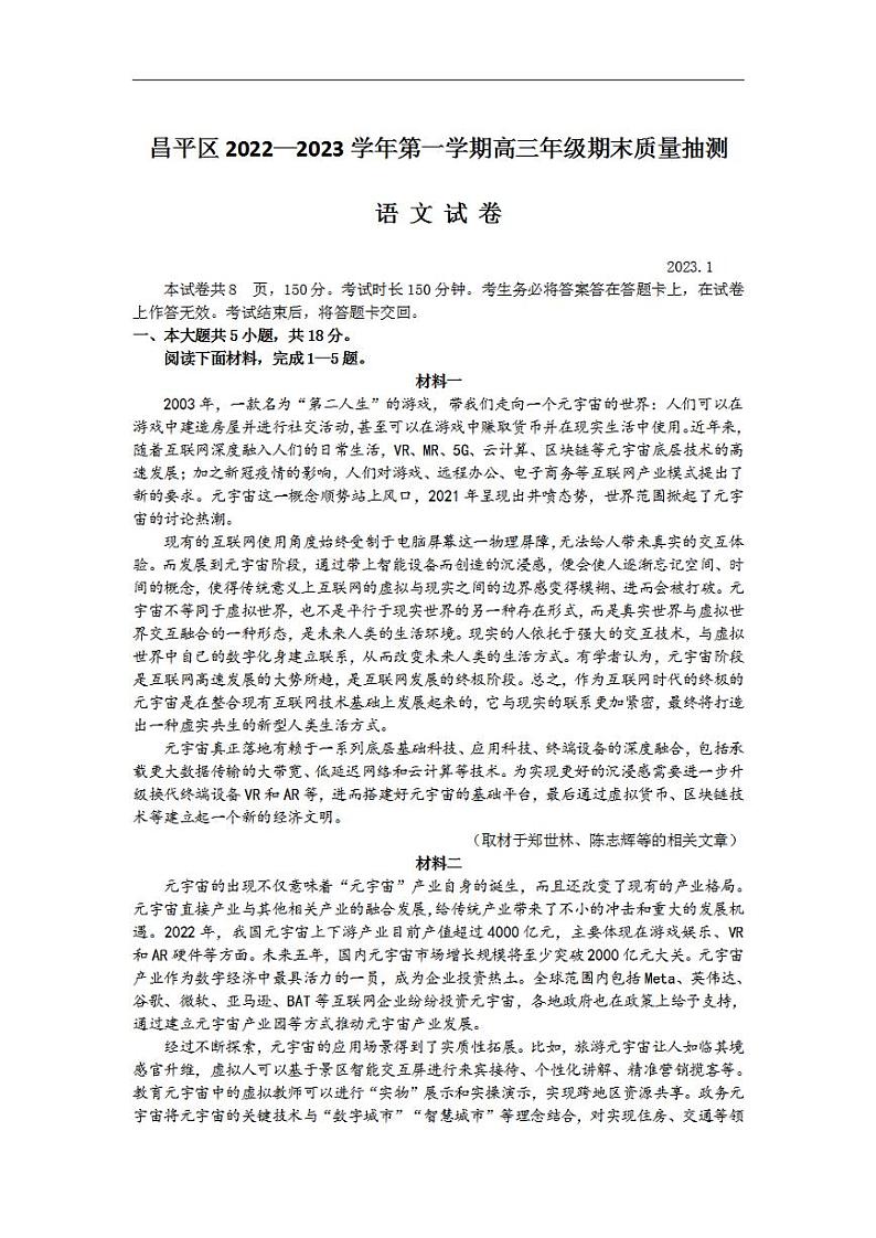 北京市昌平区2022-2023学年高三上学期期末质量检测语文试题01
