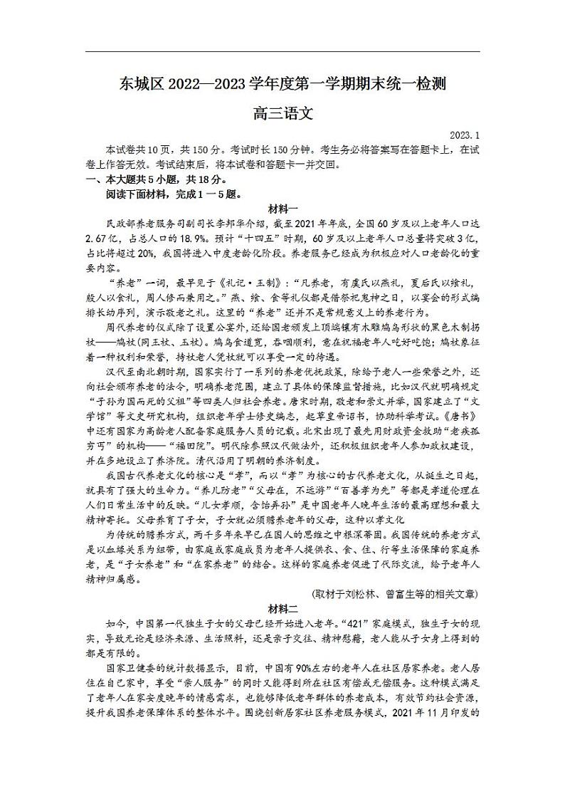 北京市东城区2022-2023学年高三上学期期末考试语文试题01