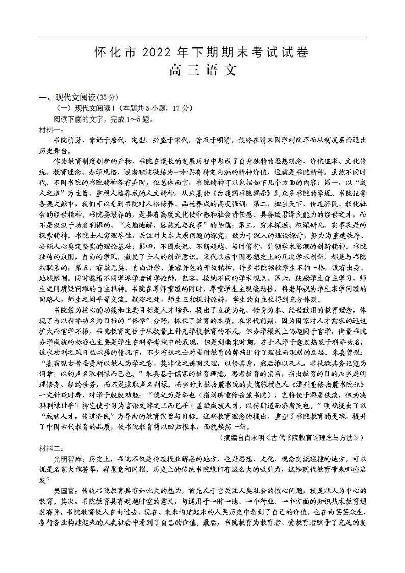 湖南省怀化市2022-2023学年高三上学期期末考试语文试题+含答案01
