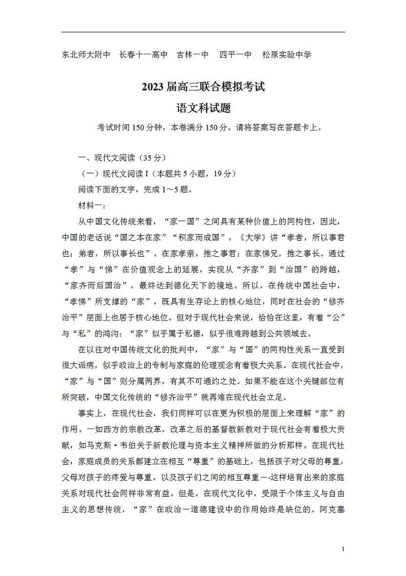 吉林省（东北师大附中,长春十一高中,吉林一中,四平一中,松原实验中学）五校2023届高三上学期联合模拟考试语文试题+word版含答案01