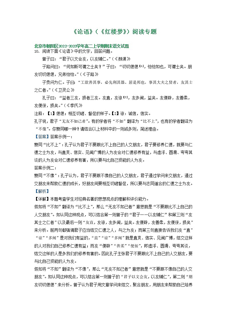 北京市部分地区2022-2023学年高二上学期期末语文试卷分类汇编：《论语》（《红楼梦》）阅读专题第1页