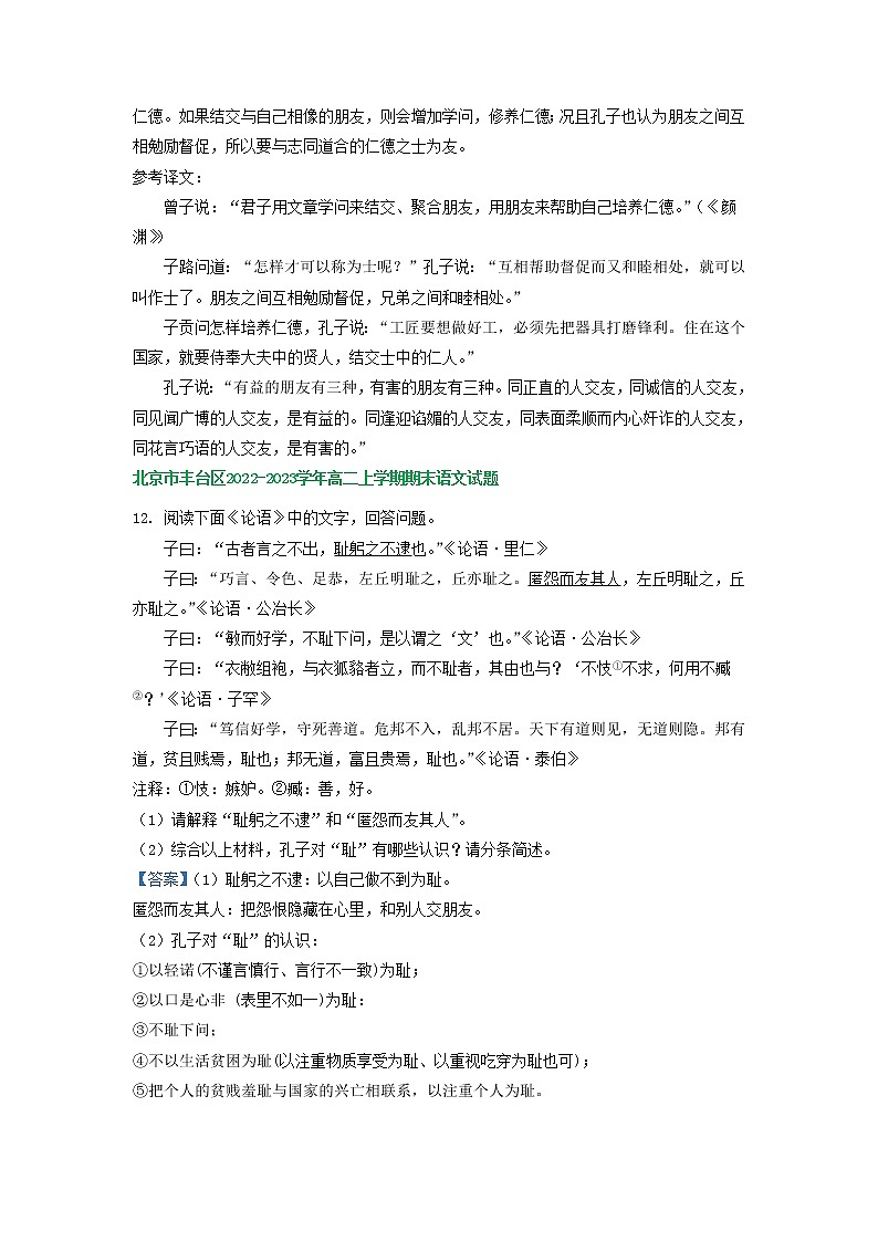 北京市部分地区2022-2023学年高二上学期期末语文试卷分类汇编：《论语》（《红楼梦》）阅读专题第2页