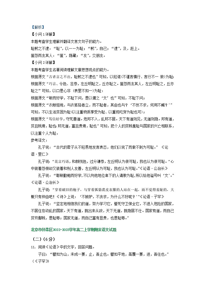 北京市部分地区2022-2023学年高二上学期期末语文试卷分类汇编：《论语》（《红楼梦》）阅读专题第3页
