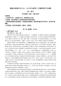 陕西省韩城市新蕾中学2021-2022学年高一上学期第四次月考语文试题