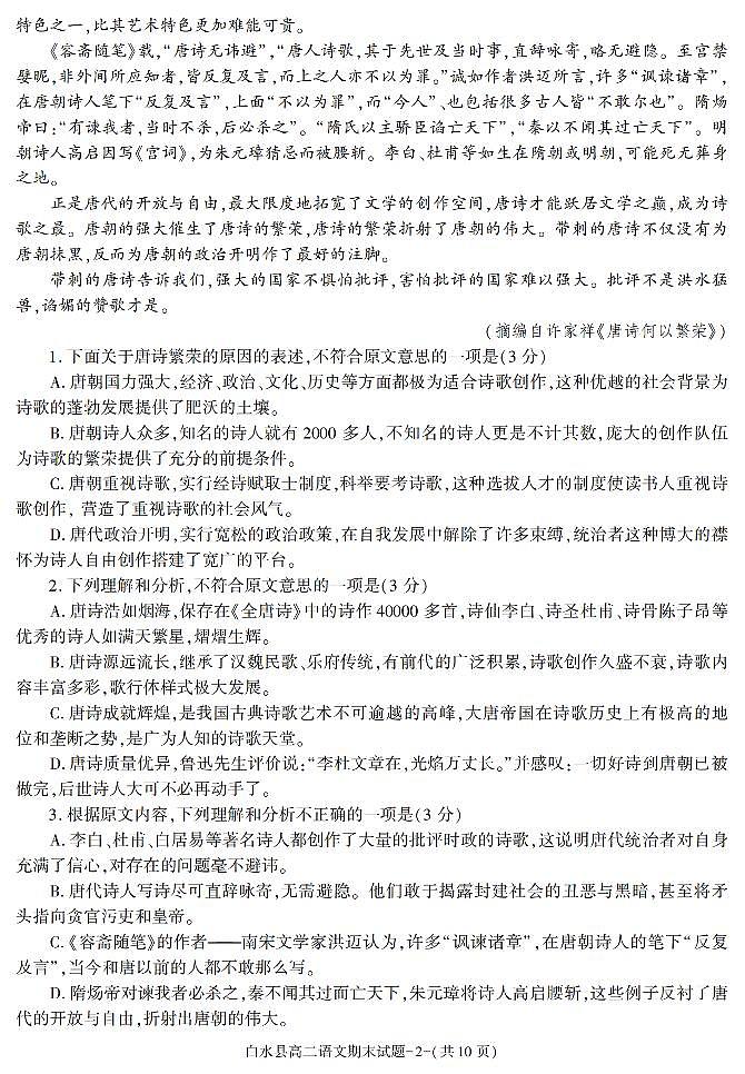 陕西省渭南市白水县2021-2022学年高二上学期期末考试语文试题02