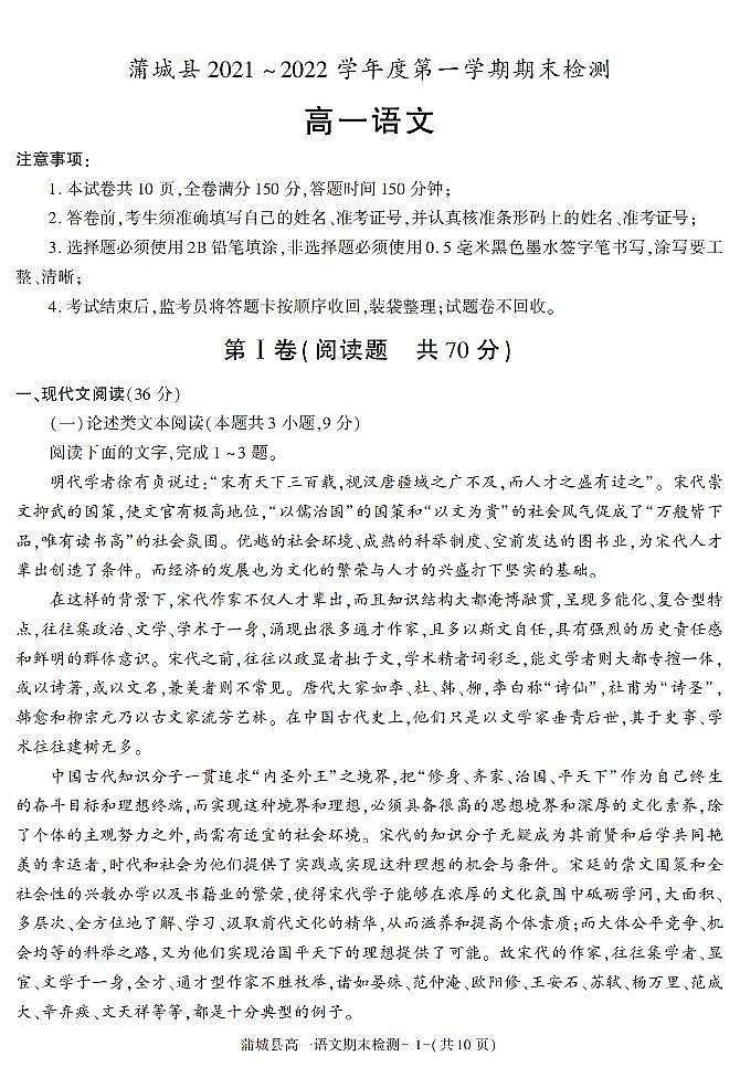 陕西省渭南市蒲城县2021-2022学年高一上学期期末考试语文试题第1页