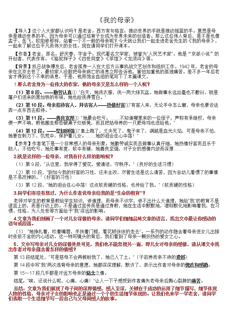 １《我的母亲》教案01