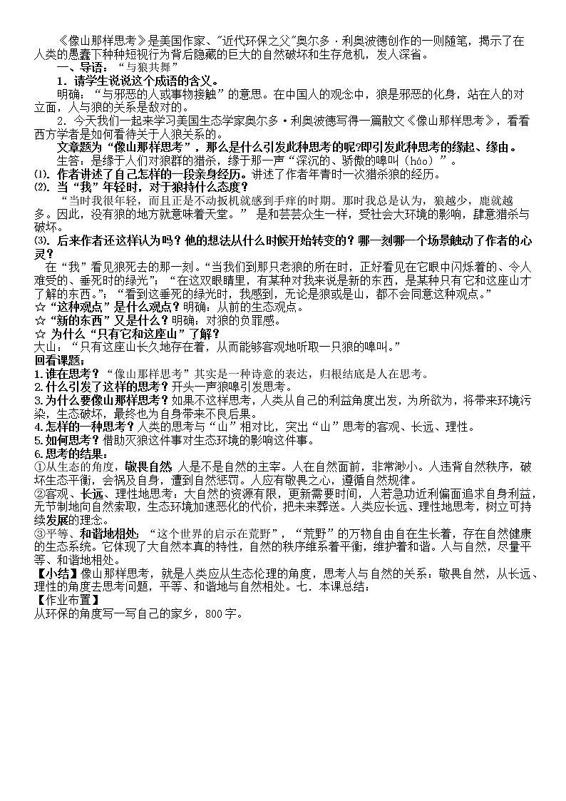 7《像山那样思考》教案01