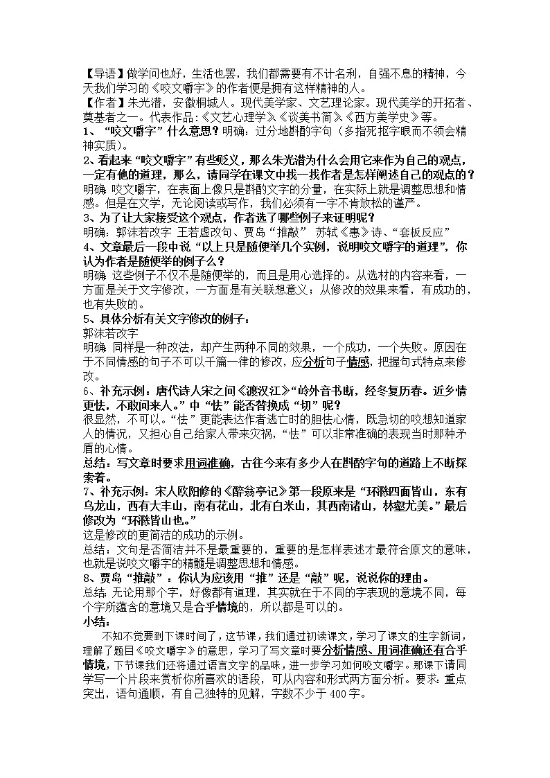 十六 文艺随笔二篇 > 咬文嚼字 朱光潜 教案01