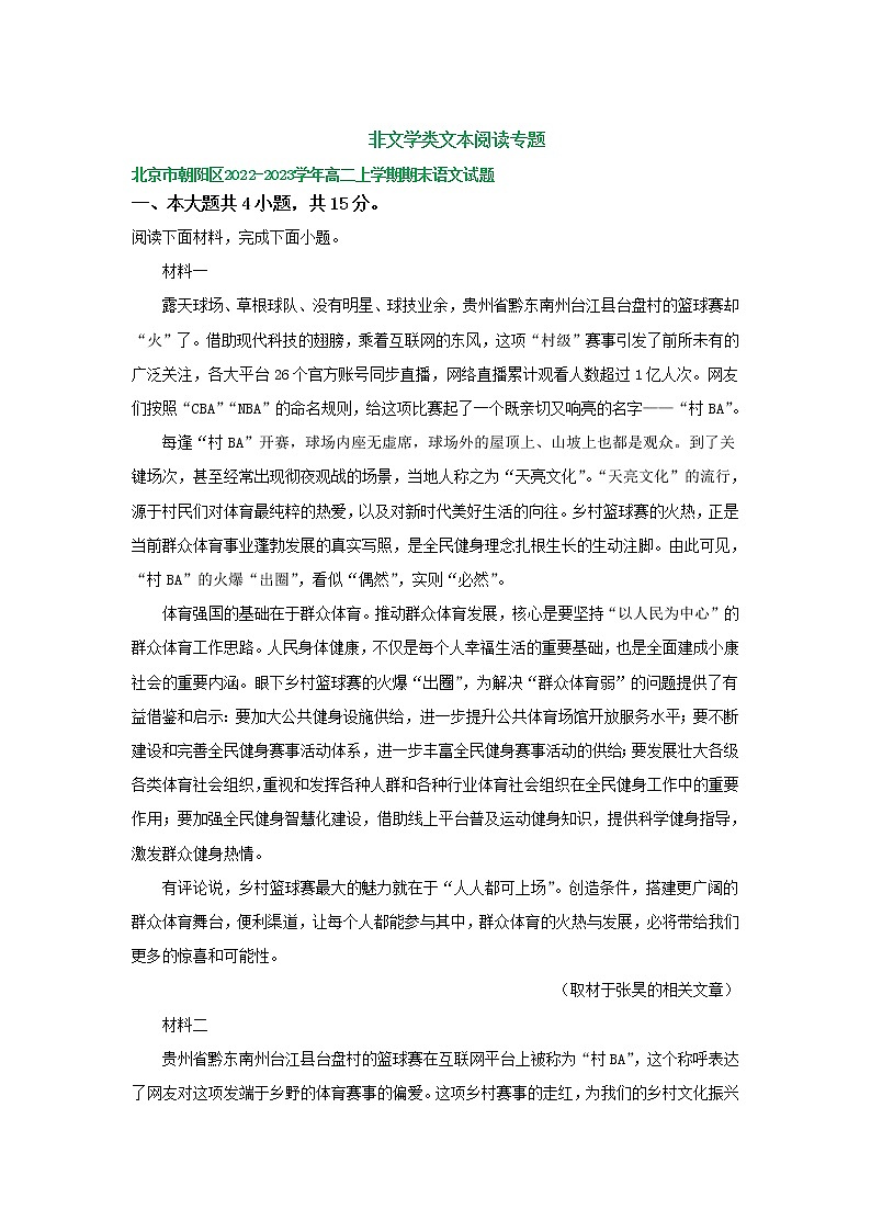 北京市部分地区2022-2023学年高二上学期期末语文试卷分类汇编：非文学类文本阅读专题第1页