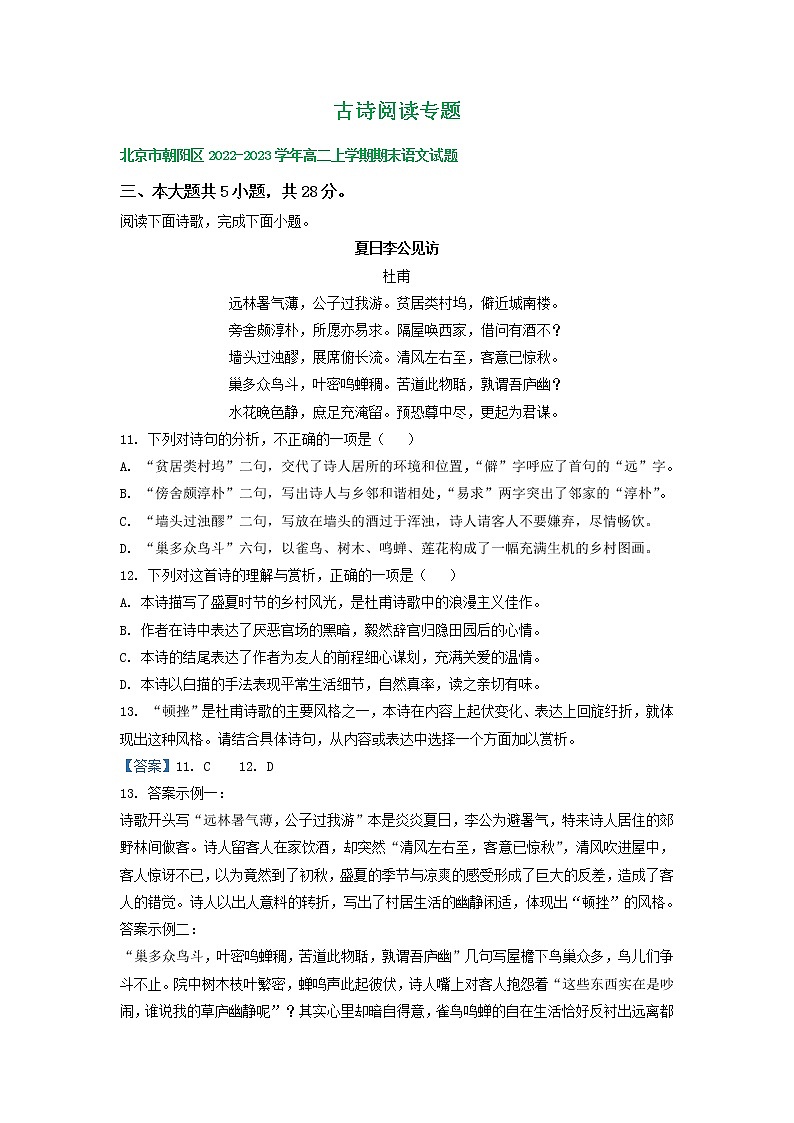 北京市部分地区2022-2023学年高二上学期期末语文试卷分类汇编：古诗阅读专题第1页