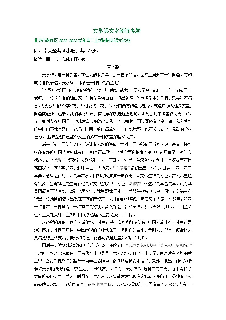北京市部分地区2022-2023学年高二上学期期末语文试卷分类汇编：文学类文本阅读专题01